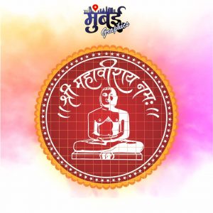 Shree Mahaviray Namah